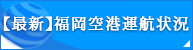 【最新】福岡空港運航状況