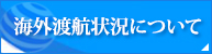 海外渡航状況について