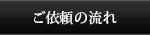 ご依頼の流れ