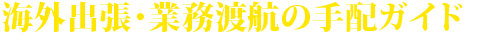 海外業務渡航・学会出張プランニング