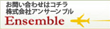 公式サイトはコチラ 株式会社アンサーンブル　Ensemble