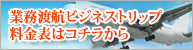 業務渡航ビジネストリップ料金表はコチラから