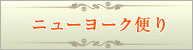 ニューヨーク便り