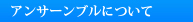 アンサーンブルについて