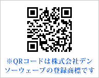 ※QRコードは株式会社デンソーウェーブの登録商標です。