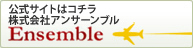 公式サイトはコチラ 株式会社アンサーンブル　Ensemble