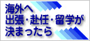 海外へ出張・赴任・留学が決まったら