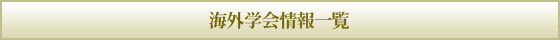 海外学会情報一覧