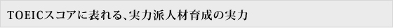 TOEICスコアに表れる、実力派人材育成の実力