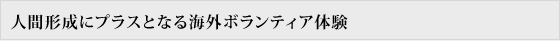 人間形成にプラスとなる海外ボランティア体験