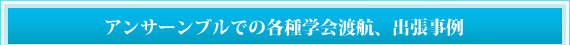 アンサーンブルでの各種学会渡航、出張事例