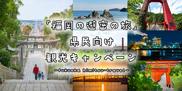 「福岡の避密の旅」県民向け観光キャンペーン