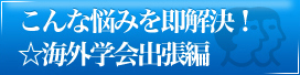 海外学会出張編