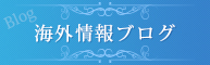 海外情報ブログ
