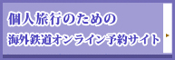 個人旅行のための 海外鉄道オンライン予約サイ