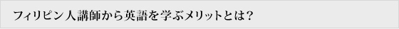 フィリピン人講師から英語を学ぶメリットとは？
